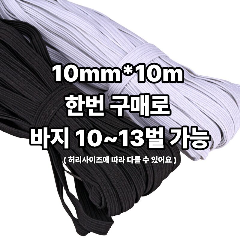 BEST-BB 바지 고무줄 밴드 끼우개 세트 10mm*10m, 1개, 화이트 상세 이미지 1