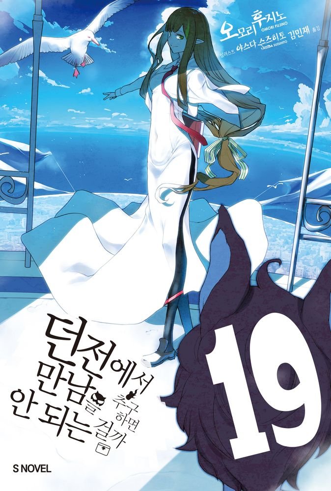 5% 캐시 적립소드 오라토리아 15 : 던전에서 만남을 추구하면 안 되는 걸까 외전 - S Novel (특장판), 소드 오라토리아 15(소책자 특장판), 오모리 후지노(저) / 김민재(역) / 하이무라 키.., 소미미디어, 오모리 후지노 상세 이미지 1