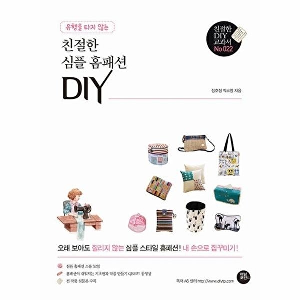 5% 캐시 적립귀엽고 사랑스러운 가방과 파우치 33:주부 재봉씨의 아이디어 소품 만들기, 즐거운상상, 주부 재봉씨 상세 이미지 1