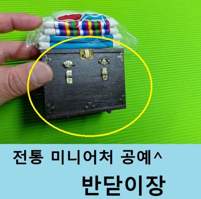 미니어처 반닫이장 이불세트 전통공예 민속공예 규방공예 인테리어소품 선물 수공예 미니어쳐, 반닫이장(별도판매)