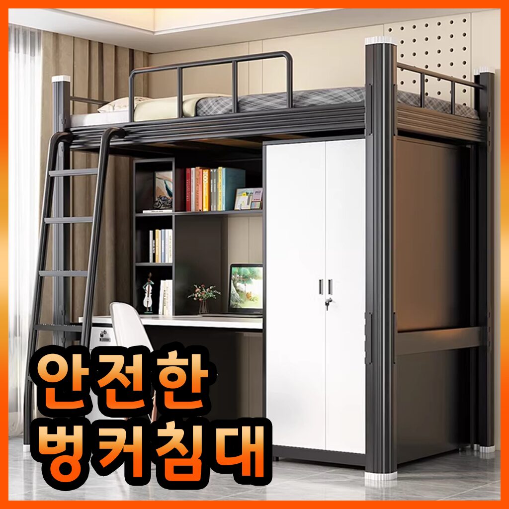 베르켄 안정적인 벙커침대 성인 낮은 옷장철제 2층 학생 수납 로프트 기숙사, 블랙, 90cm할인· 06:23:34 상세 이미지 1