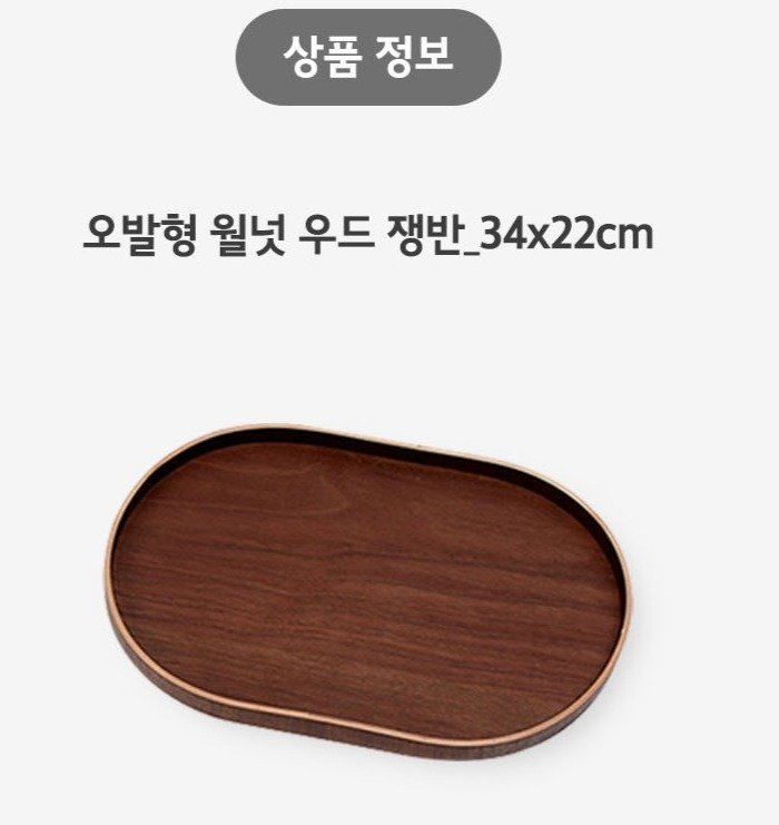JAJU 오발형 월넛 우드 쟁반, 단일색상상, 1개쿠폰할인 상세 이미지 1