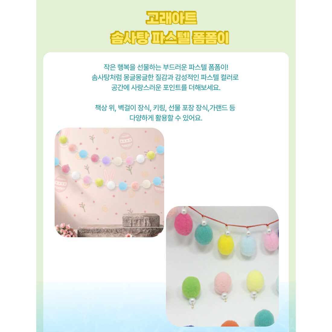 고래아트 파스텔 퐁퐁 솜사탕 폼폼이 뿅뿅이 고탄력 대용량 상세 이미지 1