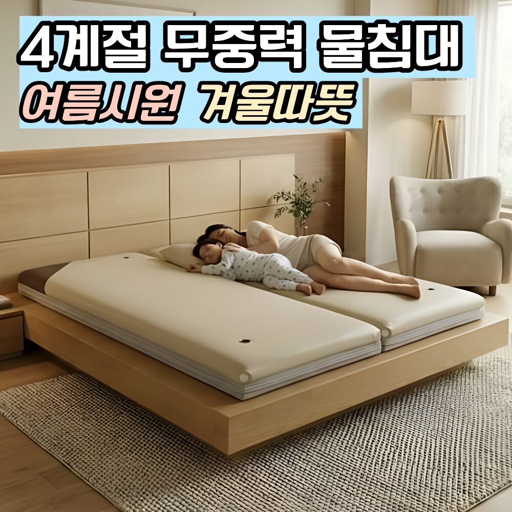 [몸이편안한] 이지슬립 가정용 물침대 매트리스 아쿠아매트 4계절용 분리형 국산, 수중가열식 싱글 100x200 상세 이미지 1