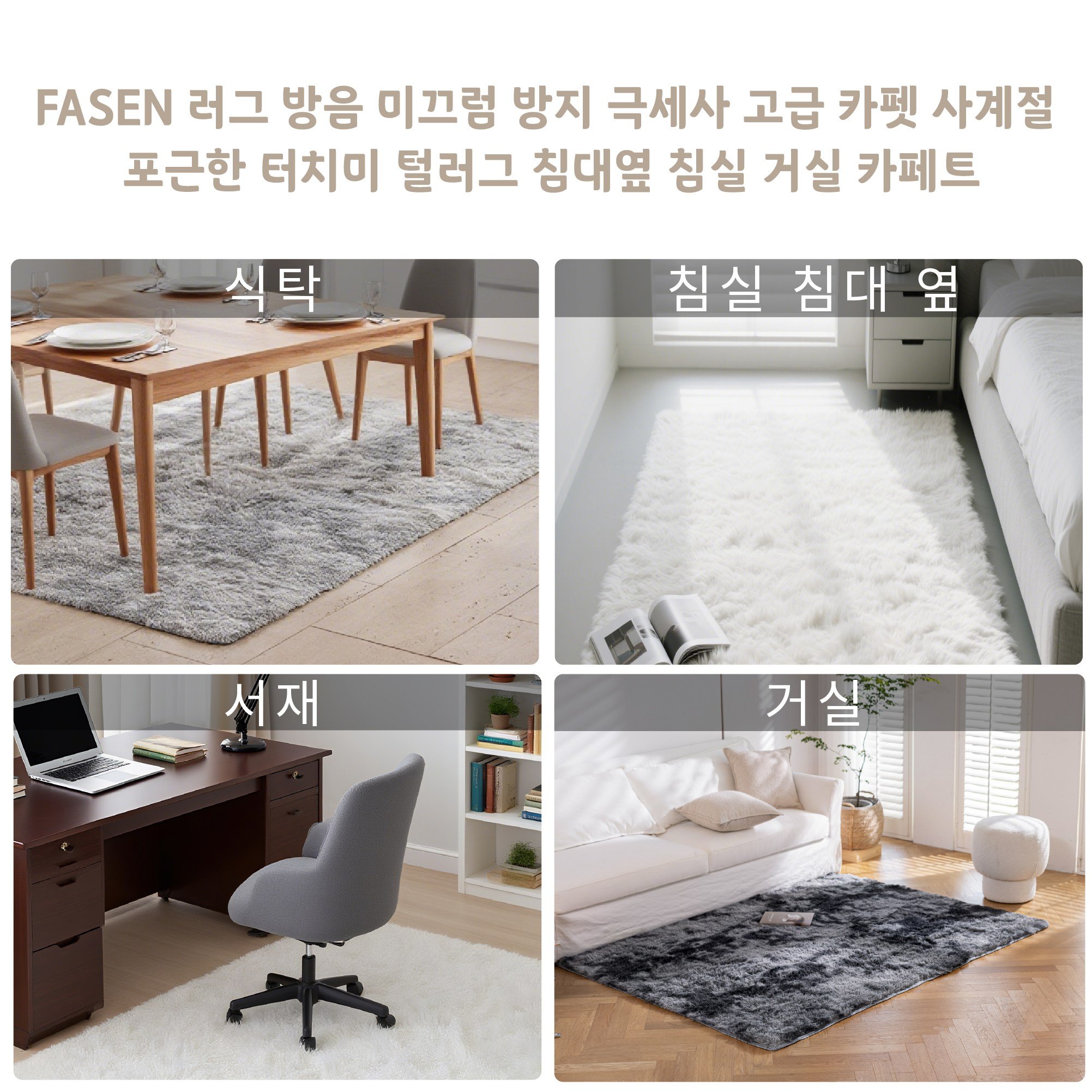 FASEN 러그 방음 미끄럼 방지 극세사 고급 카펫 사계절 포근한 터치미 털러그 침대옆 침실 거실 카페트할인 상세 이미지 2