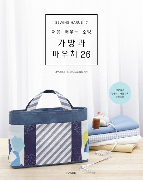 5% 캐시 적립귀엽고 사랑스러운 가방과 파우치 33:주부 재봉씨의 아이디어 소품 만들기, 즐거운상상, 주부 재봉씨 상세 이미지 2