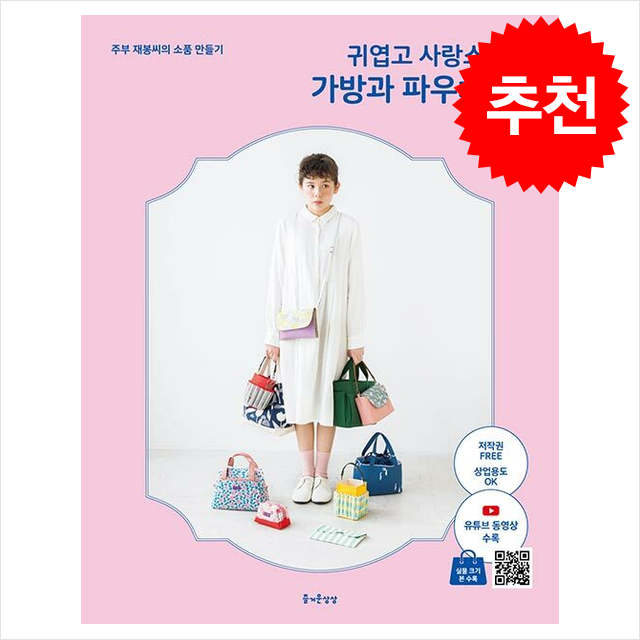 5% 캐시 적립귀엽고 사랑스러운 가방과 파우치 33:주부 재봉씨의 아이디어 소품 만들기, 즐거운상상, 주부 재봉씨 상세 이미지 1