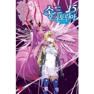 5% 캐시 적립소드 오라토리아 15 : 던전에서 만남을 추구하면 안 되는 걸까 외전 - S Novel (특장판), 소드 오라토리아 15(소책자 특장판), 오모리 후지노(저) / 김민재(역) / 하이무라 키.., 소미미디어, 오모리 후지노