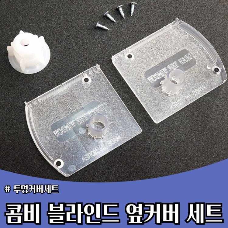 블라인드 부품 줄 수리 부속품 줄 세트 (콤비블라인드 전용), 1개, 옆면커버 상세 이미지 1