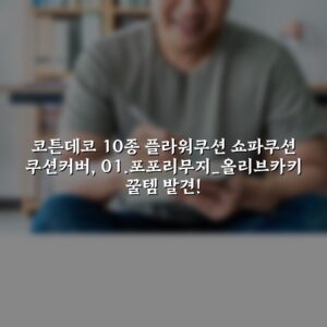 코튼데코 10종 플라워쿠션 쇼파쿠션 쿠션커버, 01.포포리(무지)_올리브카키 꿀템 발견!