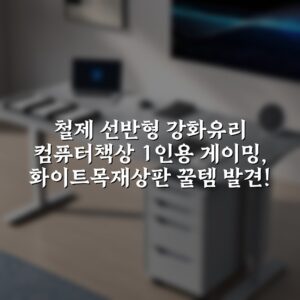 “철제 선반형 강화유리 컴퓨터책상 1인용 게이밍, 화이트(목재상판) 꿀템 발견!”