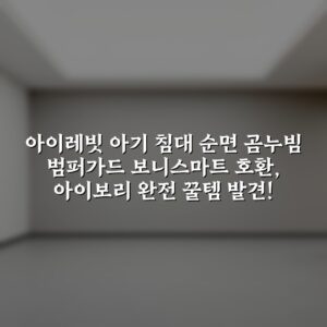아이레빗 아기 침대 순면 곰누빔 범퍼가드 보니스마트 호환, 아이보리 완전 꿀템 발견!
