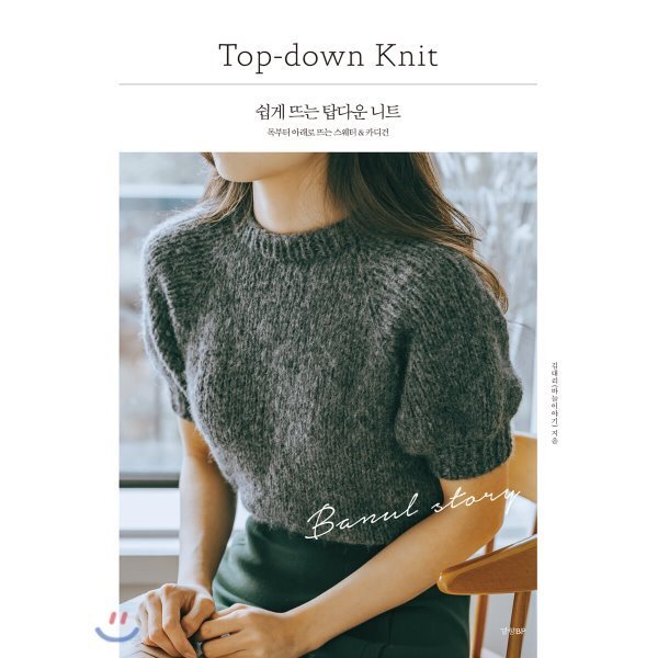 쉽게 뜨는 탑다운 니트:목부터 아래로 뜨는 스웨터 & 카디건, 김대리(바늘이야기), 경향BP 상세 이미지 1