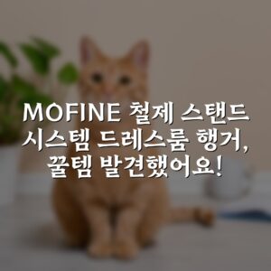 MOFINE 철제 스탠드 시스템 드레스룸 행거, 꿀템 발견했어요!
