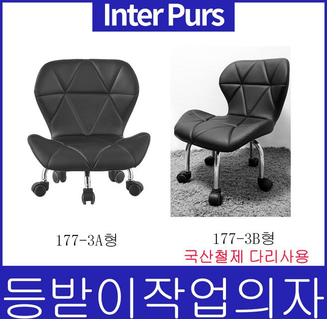 인터퍼스 등받이 청소의자 작업의자 네일의자 앉은뱅이의자 낮은의자 스툴 보조의자, 177-3A형 검정