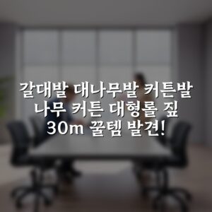 “갈대발 대나무발 커튼발 나무 커튼 대형롤 짚 30m 꿀템 발견!”